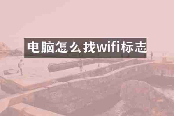 电脑怎么找wifi标志