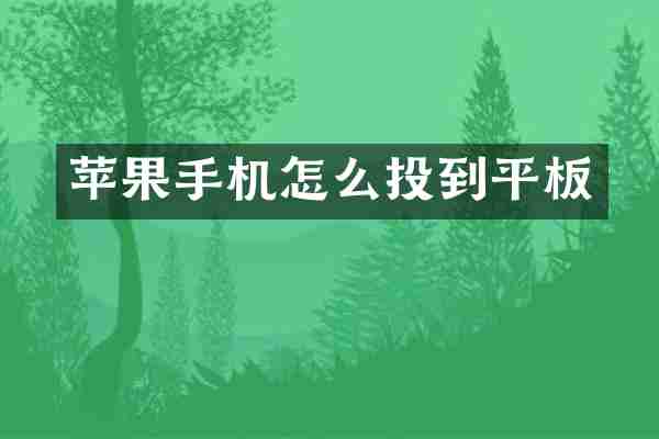 苹果手机怎么投到平板