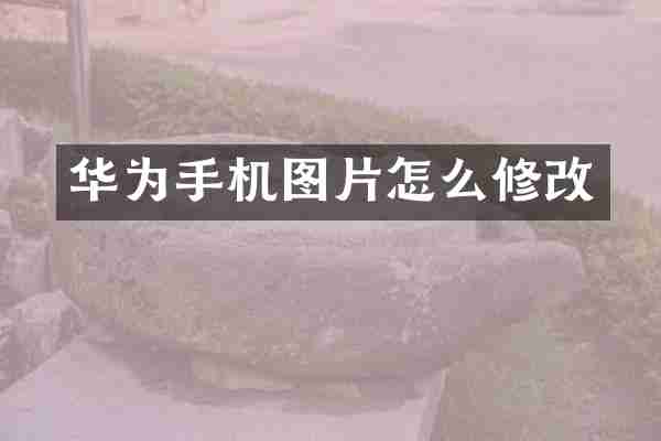 华为手机图片怎么修改