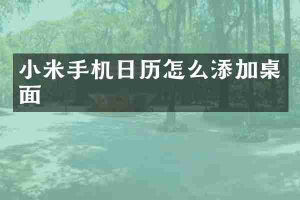 小米手机日历怎么添加桌面