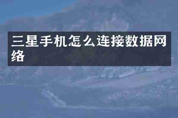 三星手机怎么连接数据网络