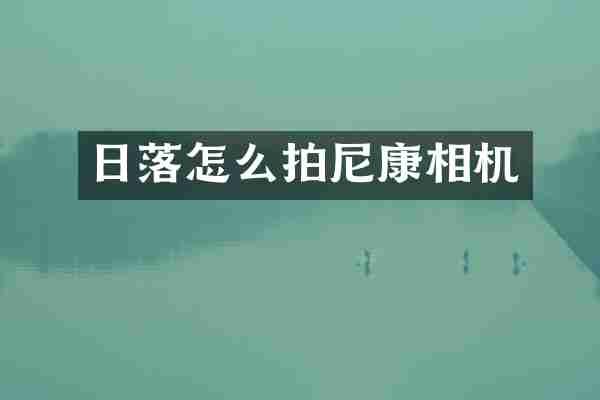 日落怎么拍尼康相机