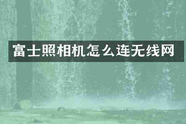 富士照相机怎么连无线网