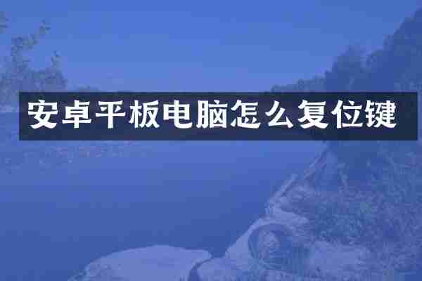 安卓平板电脑怎么复位键