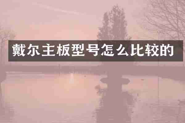 戴尔主板型号怎么比较的