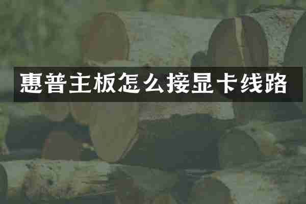 惠普主板怎么接显卡线路