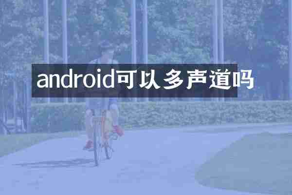 android可以多声道吗