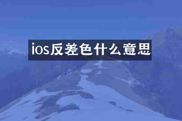 ios反差色什么意思