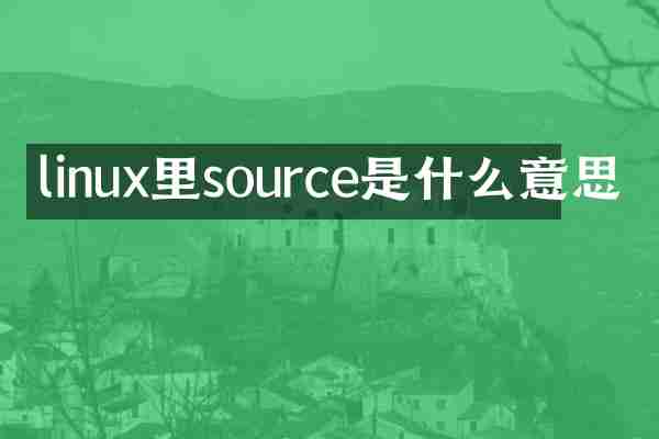 linux里source是什么意思