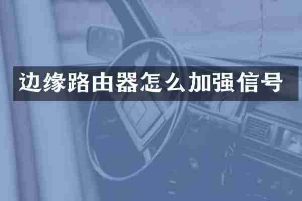边缘路由器怎么加强信号