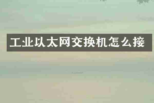 工业以太网交换机怎么接
