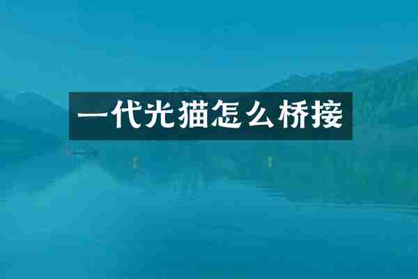 一代光猫怎么桥接