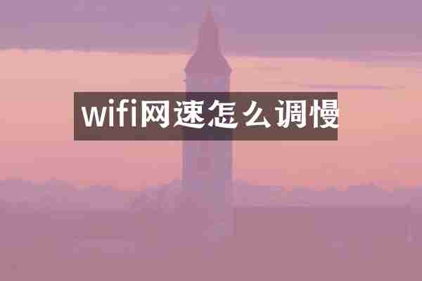 wifi网速怎么调慢