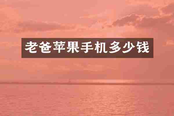 老爸苹果手机多少钱