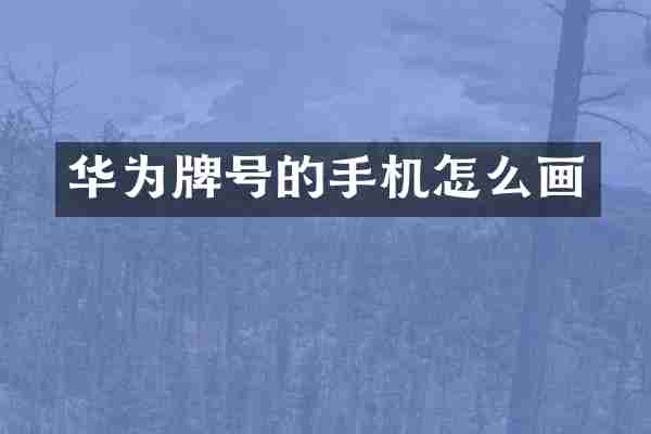 华为牌号的手机怎么画
