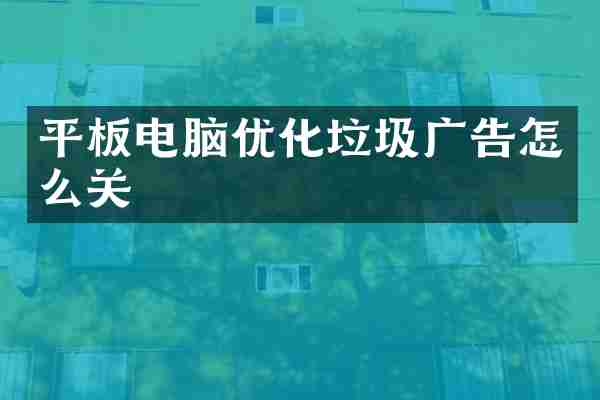 平板电脑优化垃圾广告怎么关