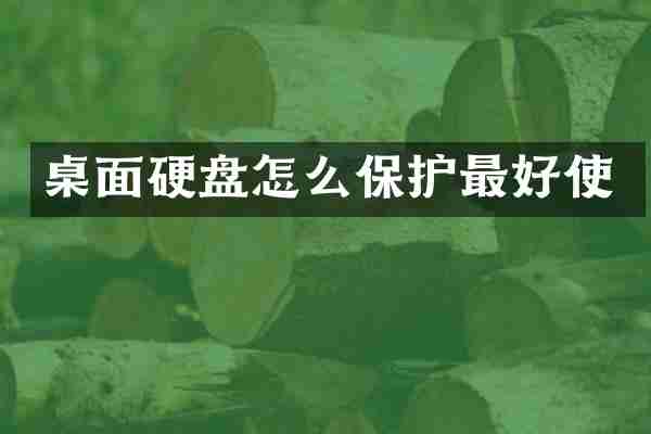 桌面硬盘怎么保护最好使