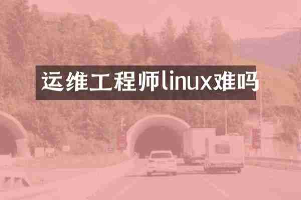 运维工程师linux难吗