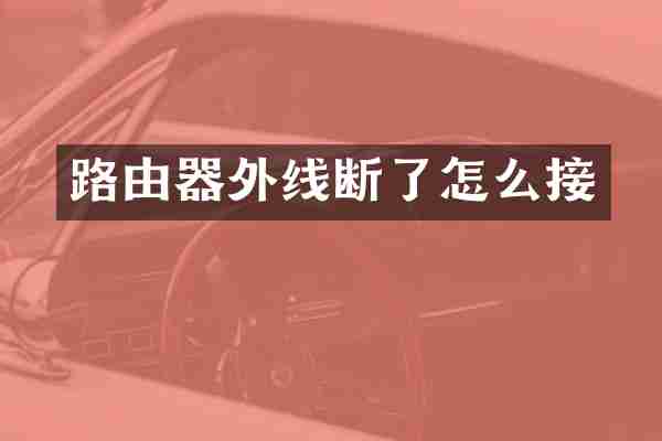 路由器外线断了怎么接