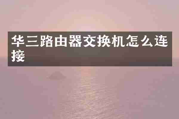 华三路由器交换机怎么连接
