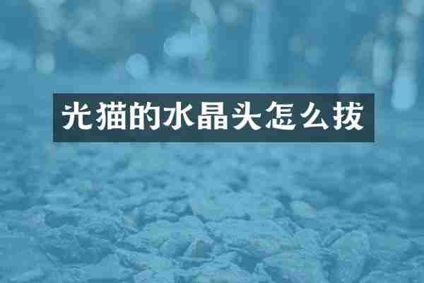 光猫的水晶头怎么拔