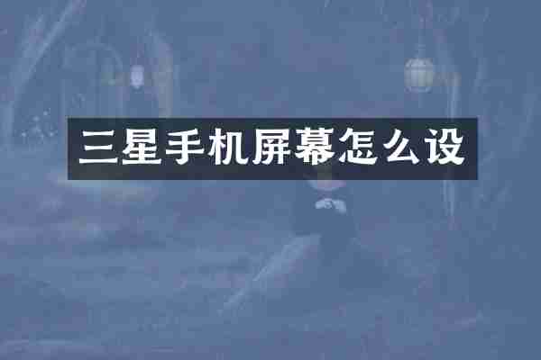 三星手机屏幕怎么设