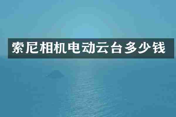 相机电动云台多少钱