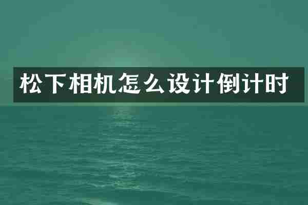 相机怎么设计倒计时
