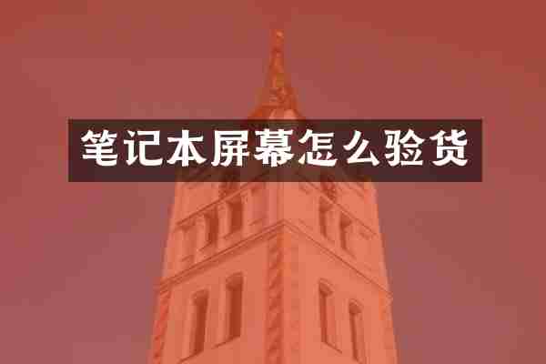 笔记本屏幕怎么验货
