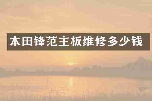 本田锋范主板维修多少钱