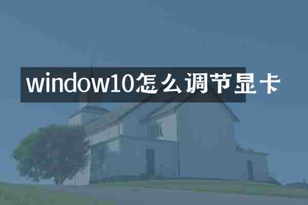 window10怎么调节显卡