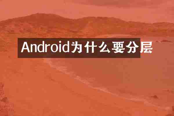 Android为什么要分层