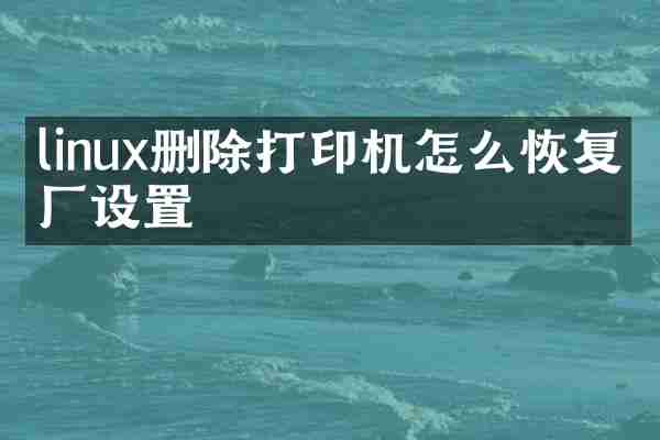 linux删除打印机怎么恢复出厂设置