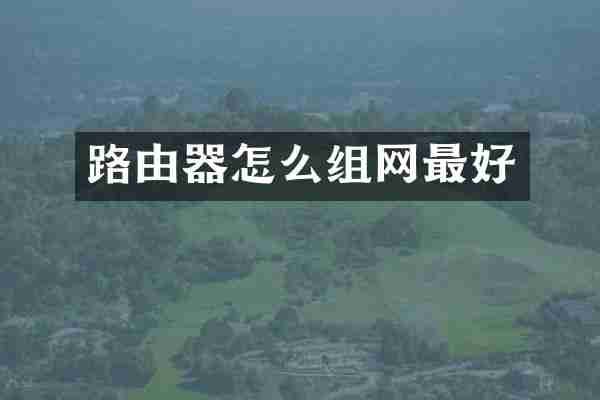 路由器怎么组网最好