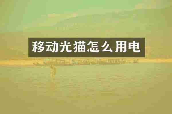 移动光猫怎么用电