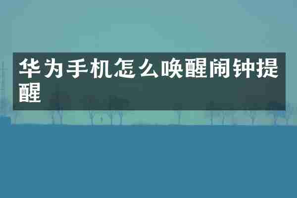 华为手机怎么唤醒闹钟提醒