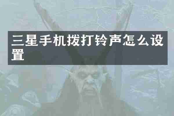 三星手机拨打铃声怎么设置