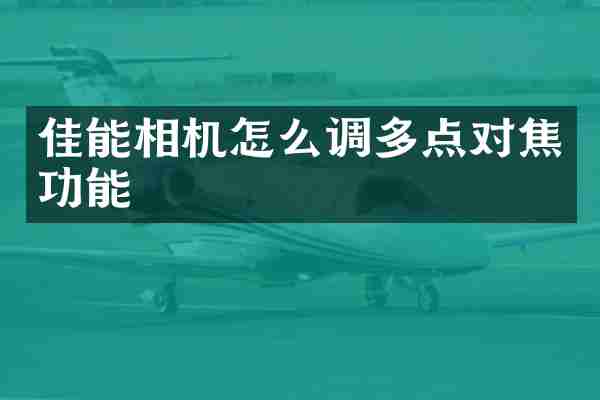 佳能相机怎么调多点对焦功能