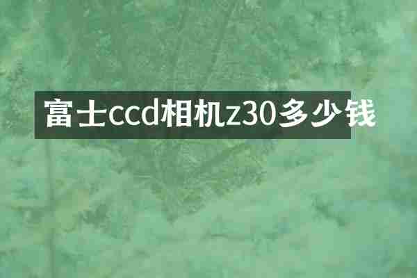 富士ccd相机z30多少钱
