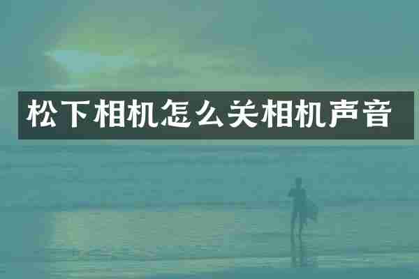 相机怎么关相机声音