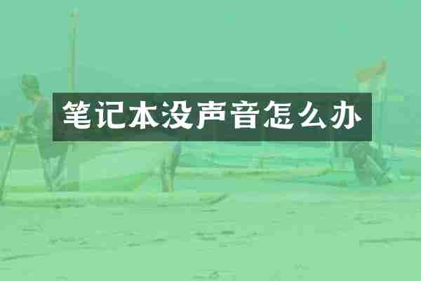 笔记本没声音怎么办