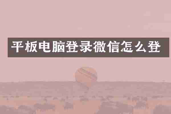 平板电脑登录微信怎么登