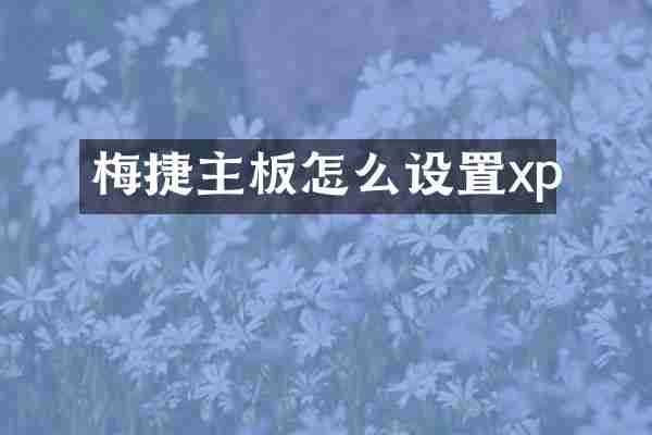 梅捷主板怎么设置xp