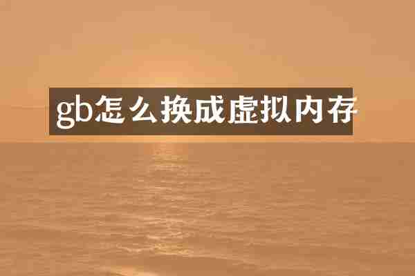 gb怎么换成虚拟内存