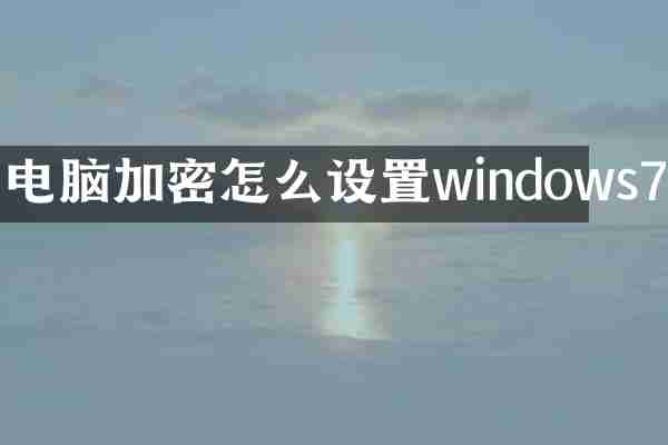 电脑加密怎么设置windows7