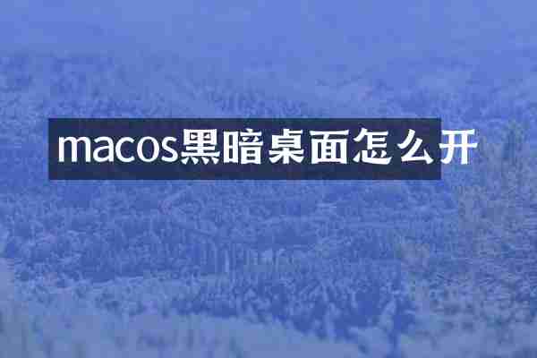 macos黑暗桌面怎么开