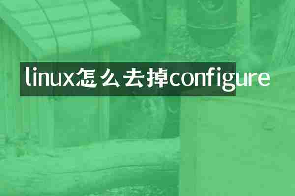 linux怎么去掉configure