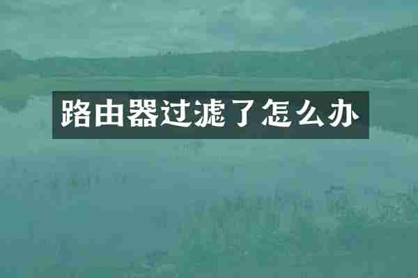 路由器过滤了怎么办