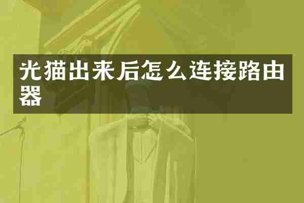 光猫出来后怎么连接路由器