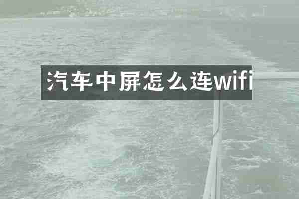 汽车中屏怎么连wifi